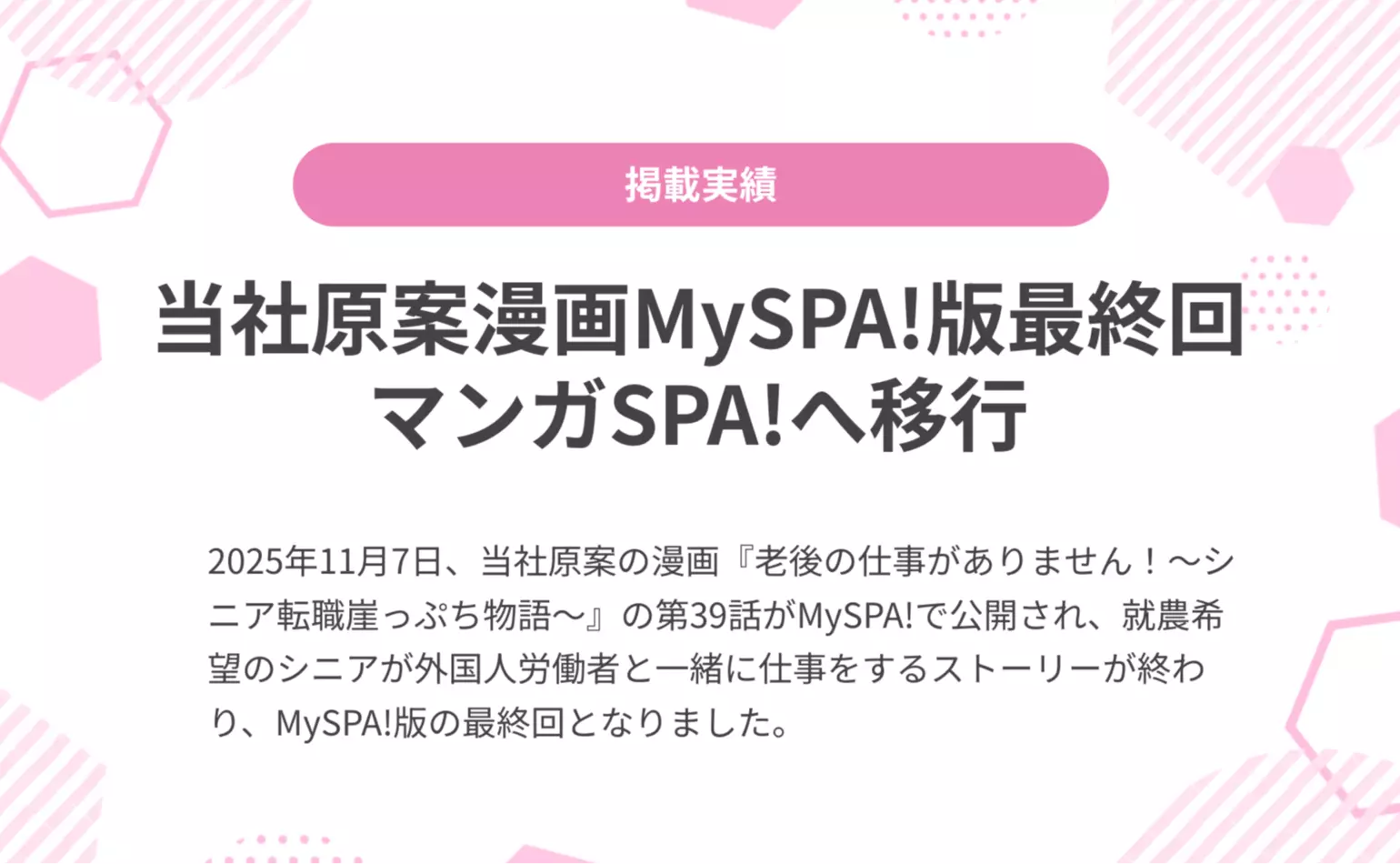 当社原案漫画『老後の仕事がありません！』の第39話がMySPA!で公開され、MySPA!版が最終回を迎えました