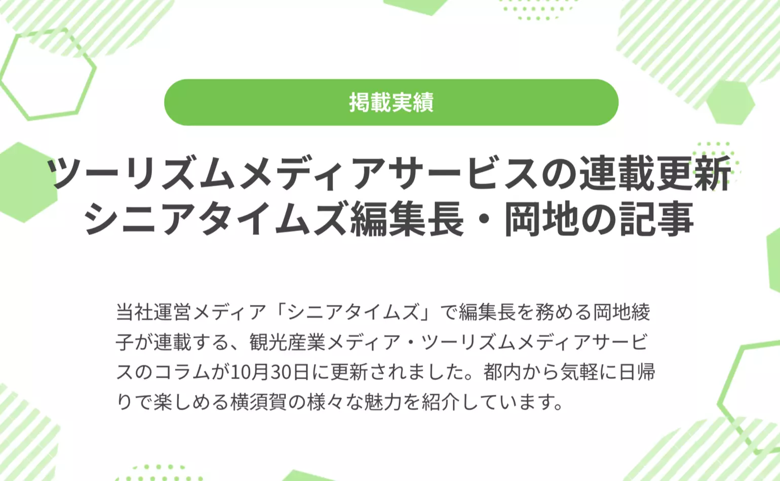 ツーリズムメディアサービスで連載中のシニアタイムズ編集長・岡地綾子のコラムが10月30日に更新、都内から日帰りできる横須賀のシニア旅の魅力を紹介しています