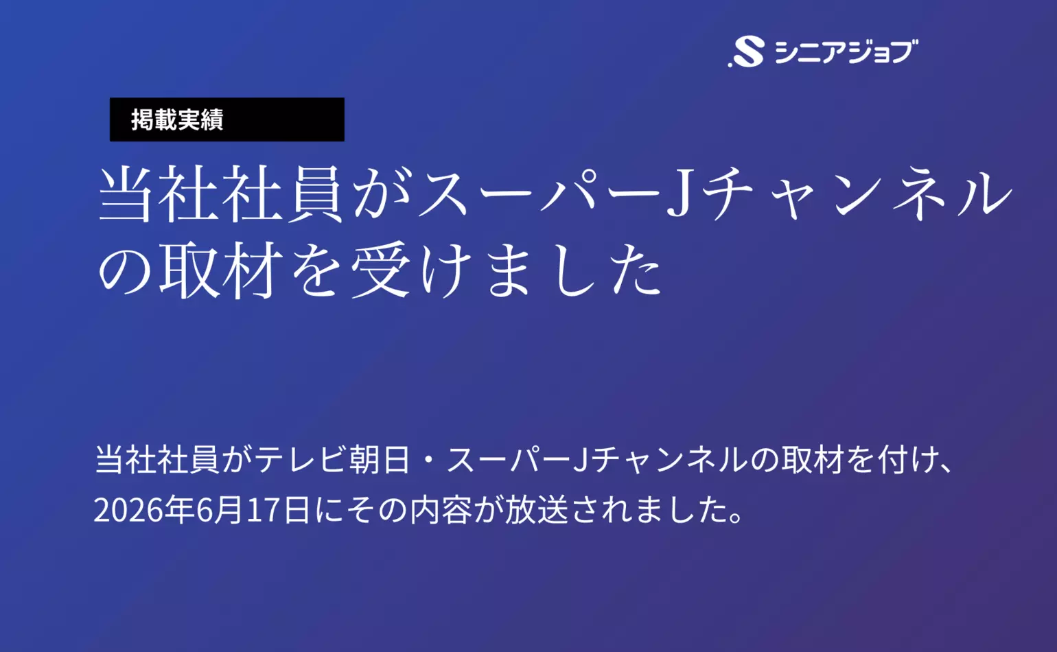 当社社員がテレビ朝日・スーパーJチャンネルの取材を受け、その内容が6月17日に放送されました