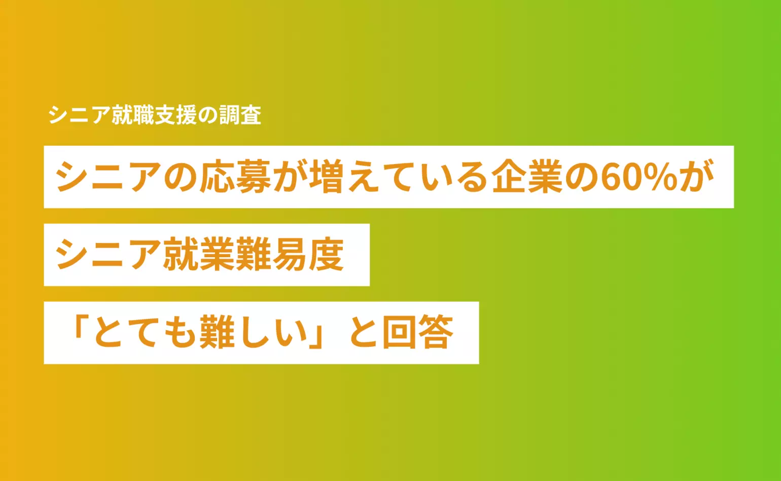 シニアの応募が増えている企業の60%がシニア就業難易度「とても難しい」と回答