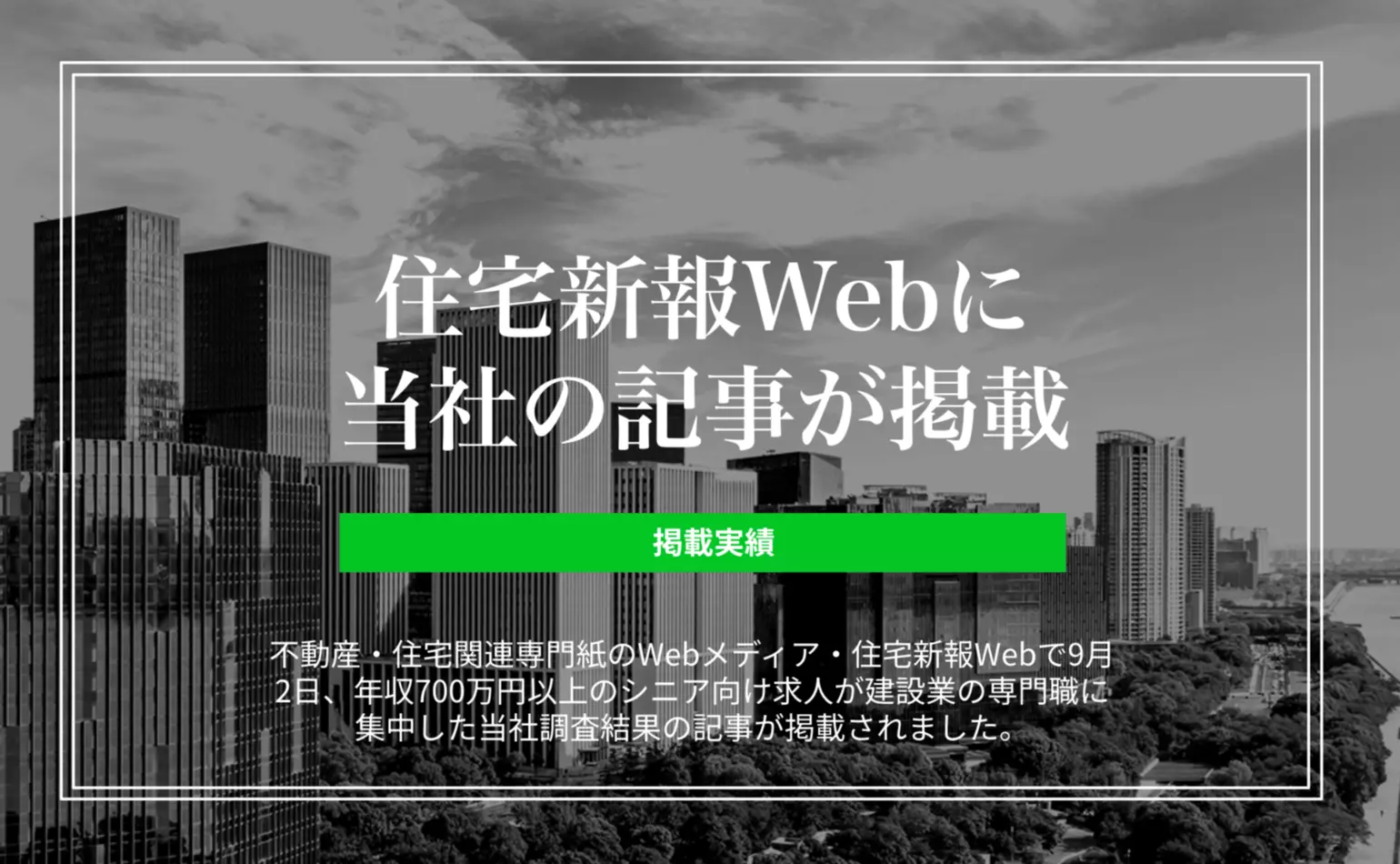 住宅新報Webに、年収700万円以上のシニア向け求人が建設業の専門職に集中した当社調査結果の記事が掲載されました