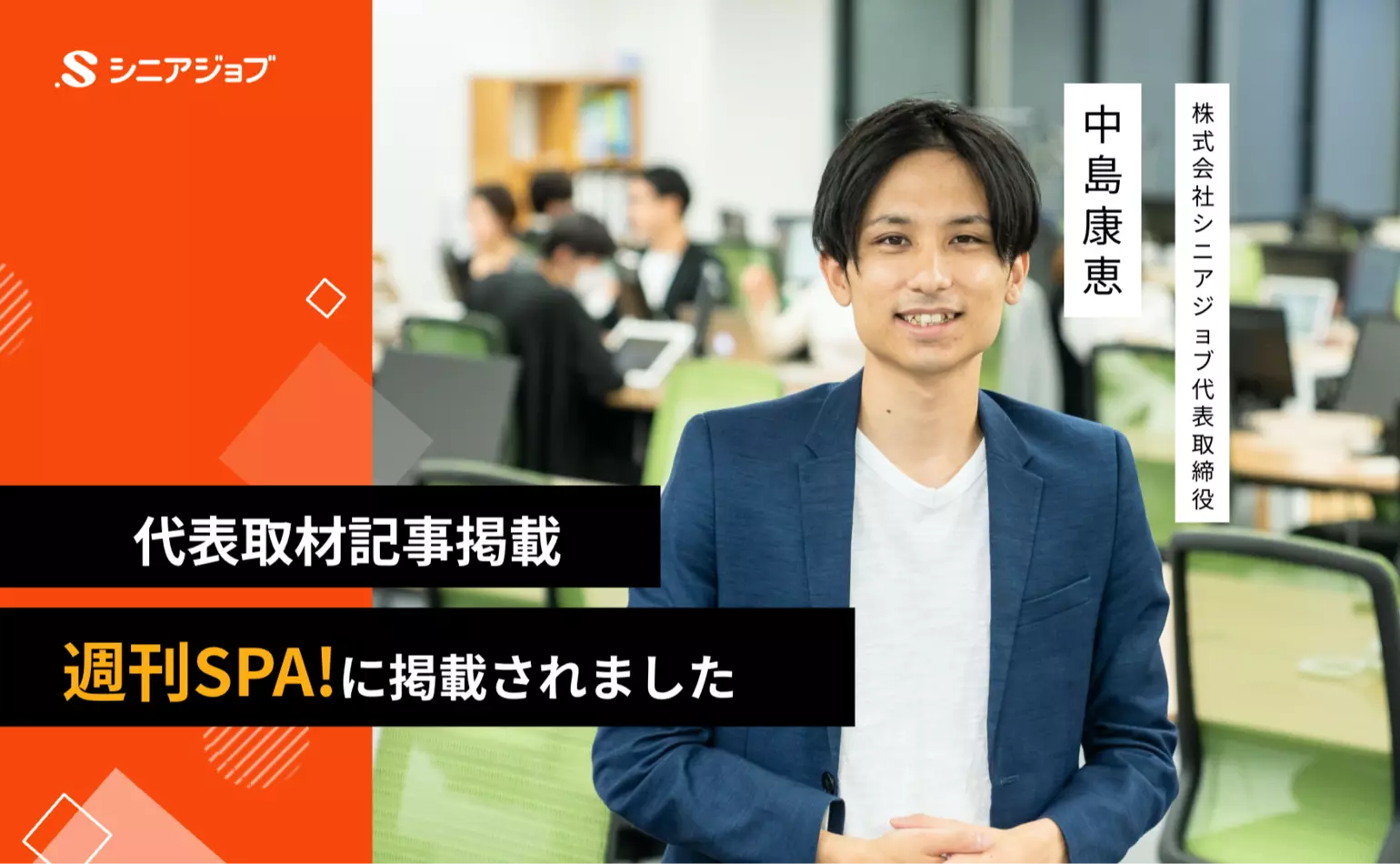 6月30日発売の週刊SPA!の特集に当社代表中島が掲載されました