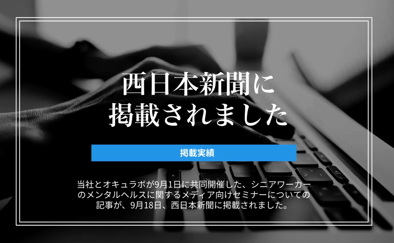 当社とオキュラボが共同開催したシニアワーカーのメンタルヘルスに関するメディア向けセミナーの記事が、西日本新聞に掲載されました
