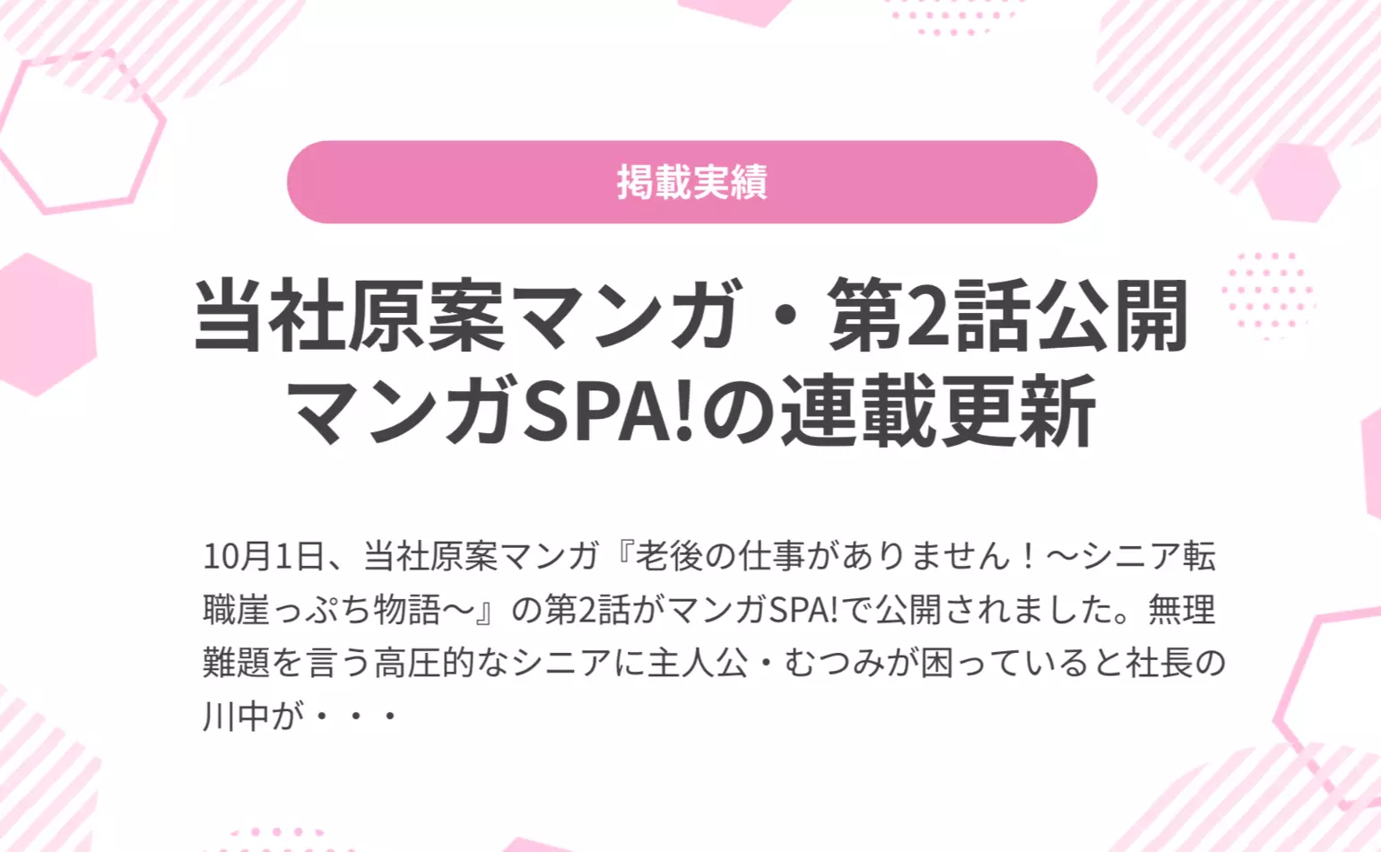 当社原案マンガ『老後の仕事がありません!』の第2話が週刊SPA!の公式マンガサイト、マンガSPA!で公開されました