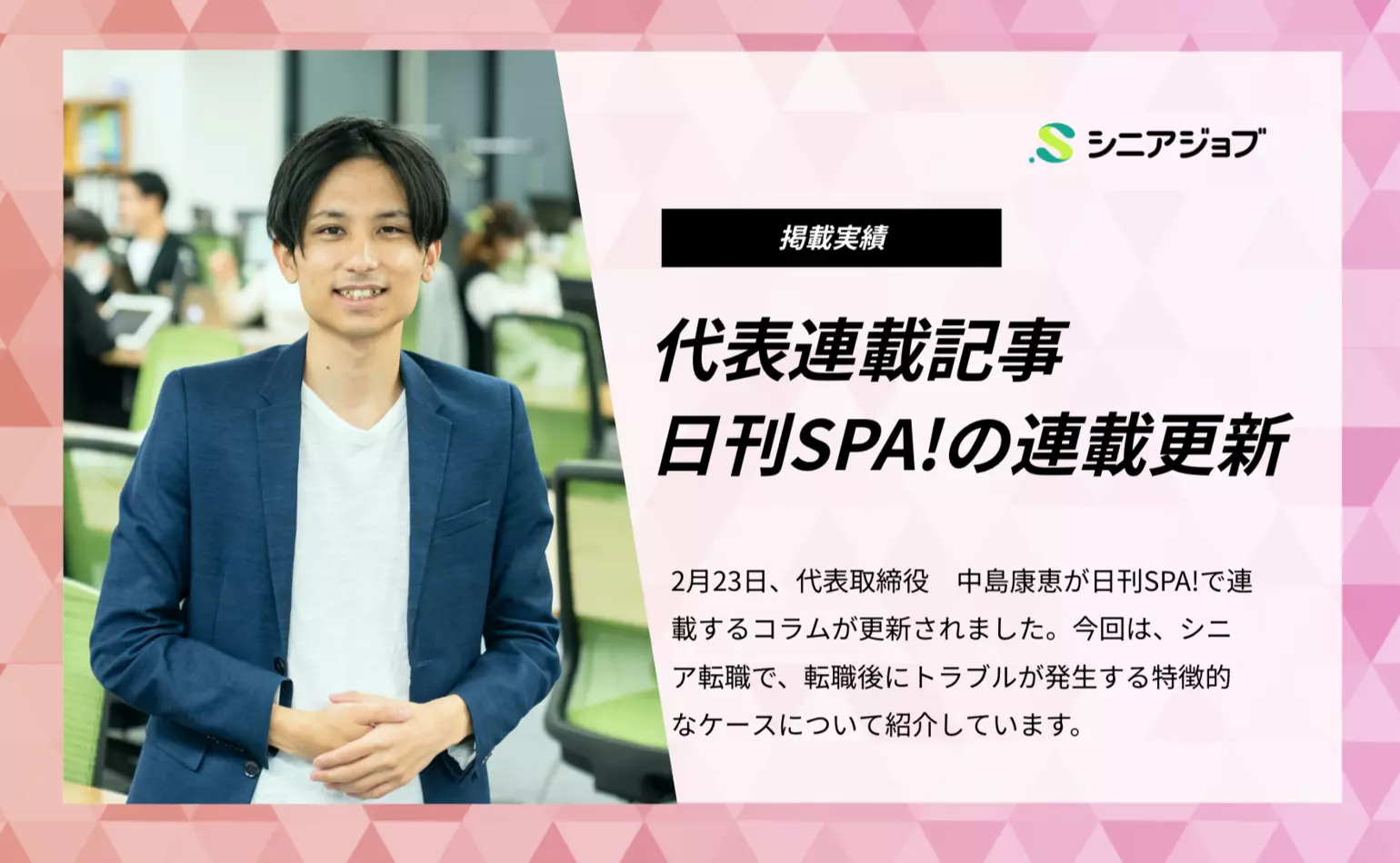 日刊SPA!で当社代表中島が連載するコラムが更新、シニアの転職後にトラブルが発生する特徴的なケースを紹介しています
