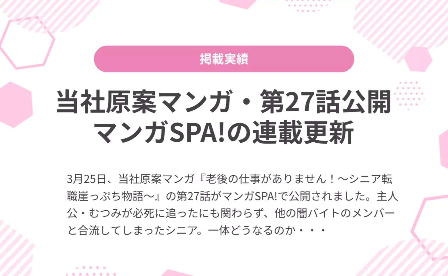 当社原案マンガ『老後の仕事がありません！』の第27話が週刊SPA!の公式マンガサイト、マンガSPA!で公開されました