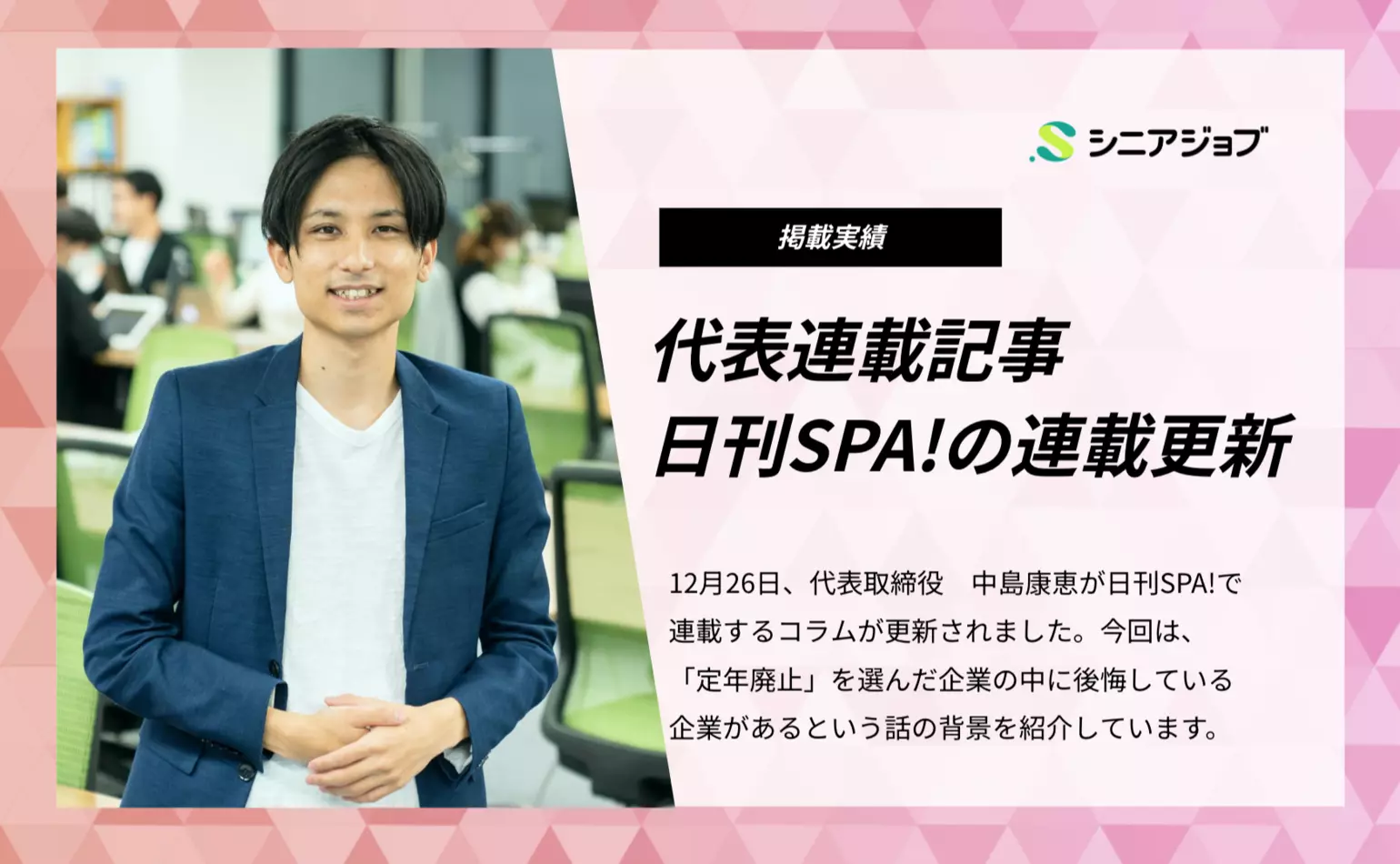 日刊SPA!で当社代表中島が連載するコラム最新作が12月26日に公開、「定年廃止」を後悔する企業が出てきている背景を紹介しています