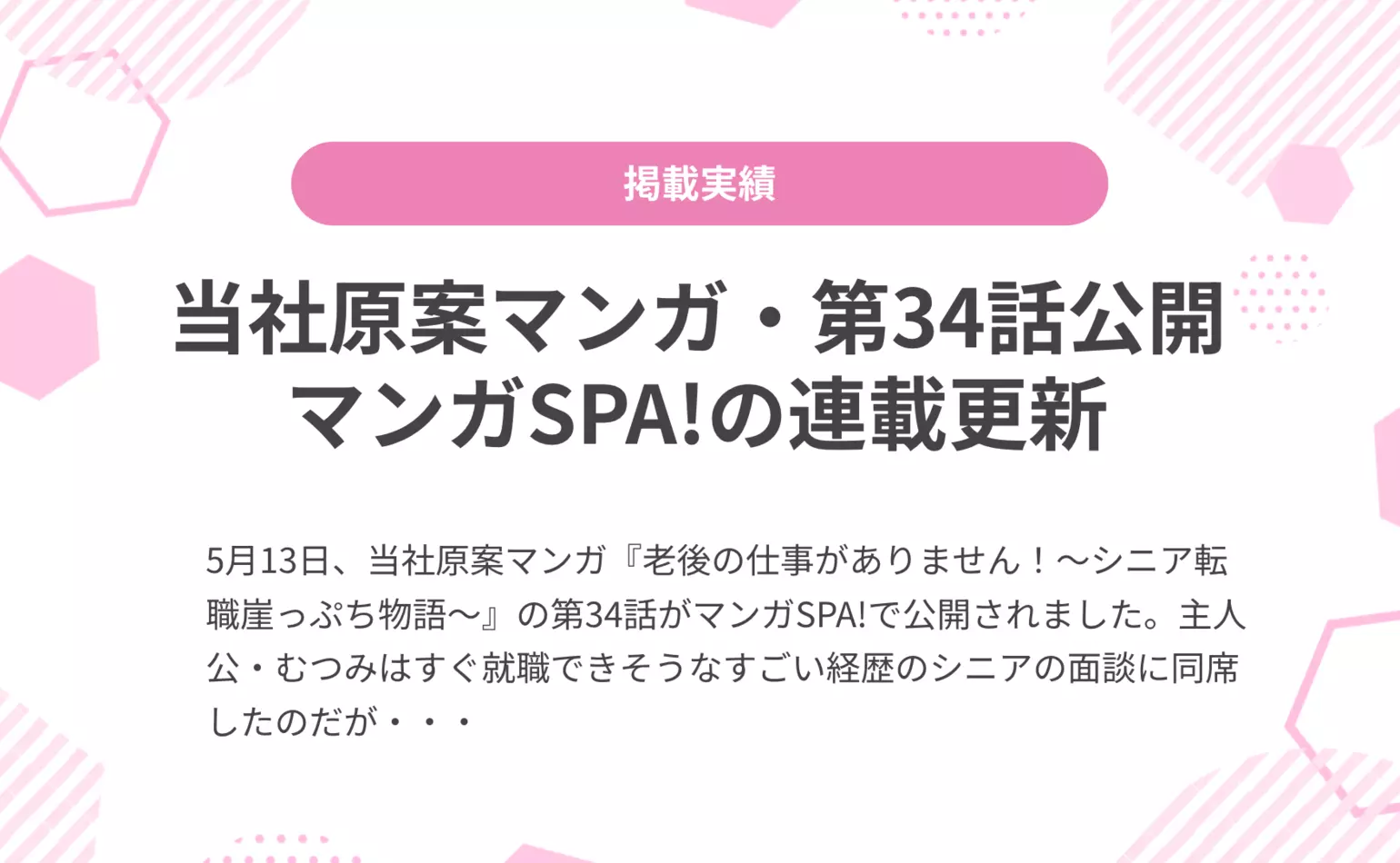 当社原案マンガ『老後の仕事がありません！』の第34話が週刊SPA!の公式マンガサイト、マンガSPA!で公開されました