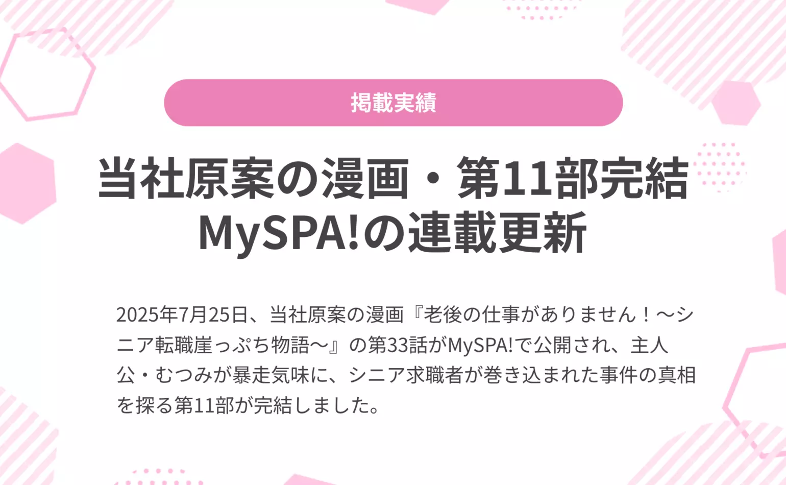 当社原案漫画『老後の仕事がありません!』の第33話がMySPA!で公開され、第11部が完結しました