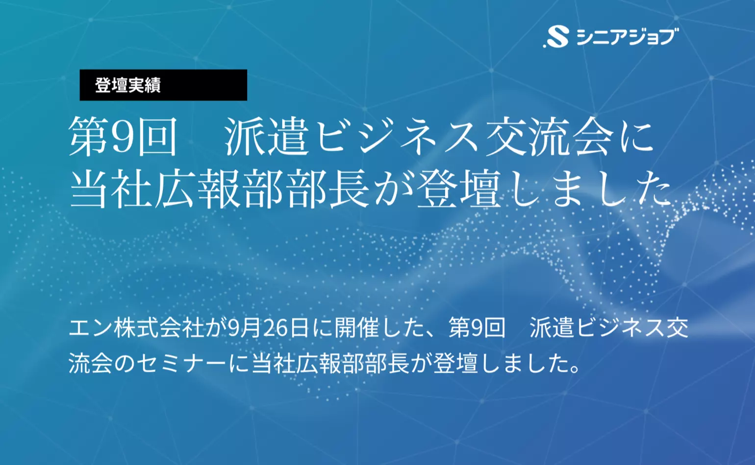 9月26日にエン株式会社が開催した第9回派遣ビジネス交流会のセミナーに当社広報部部長が登壇しました