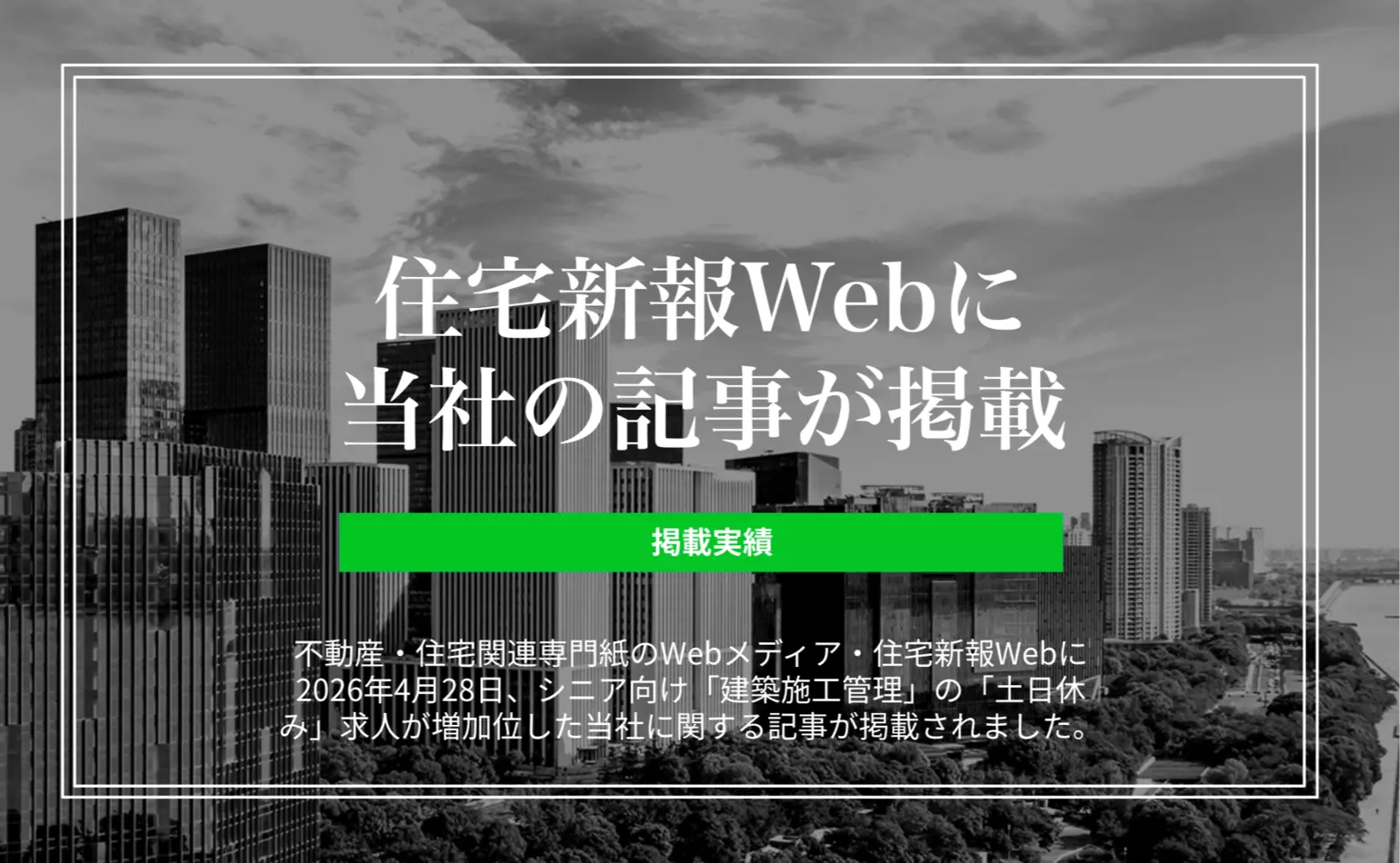 住宅新報Webに、シニア向けの「建築施工管理」の「土日休み」求人が増加した当社に関する記事が掲載されました