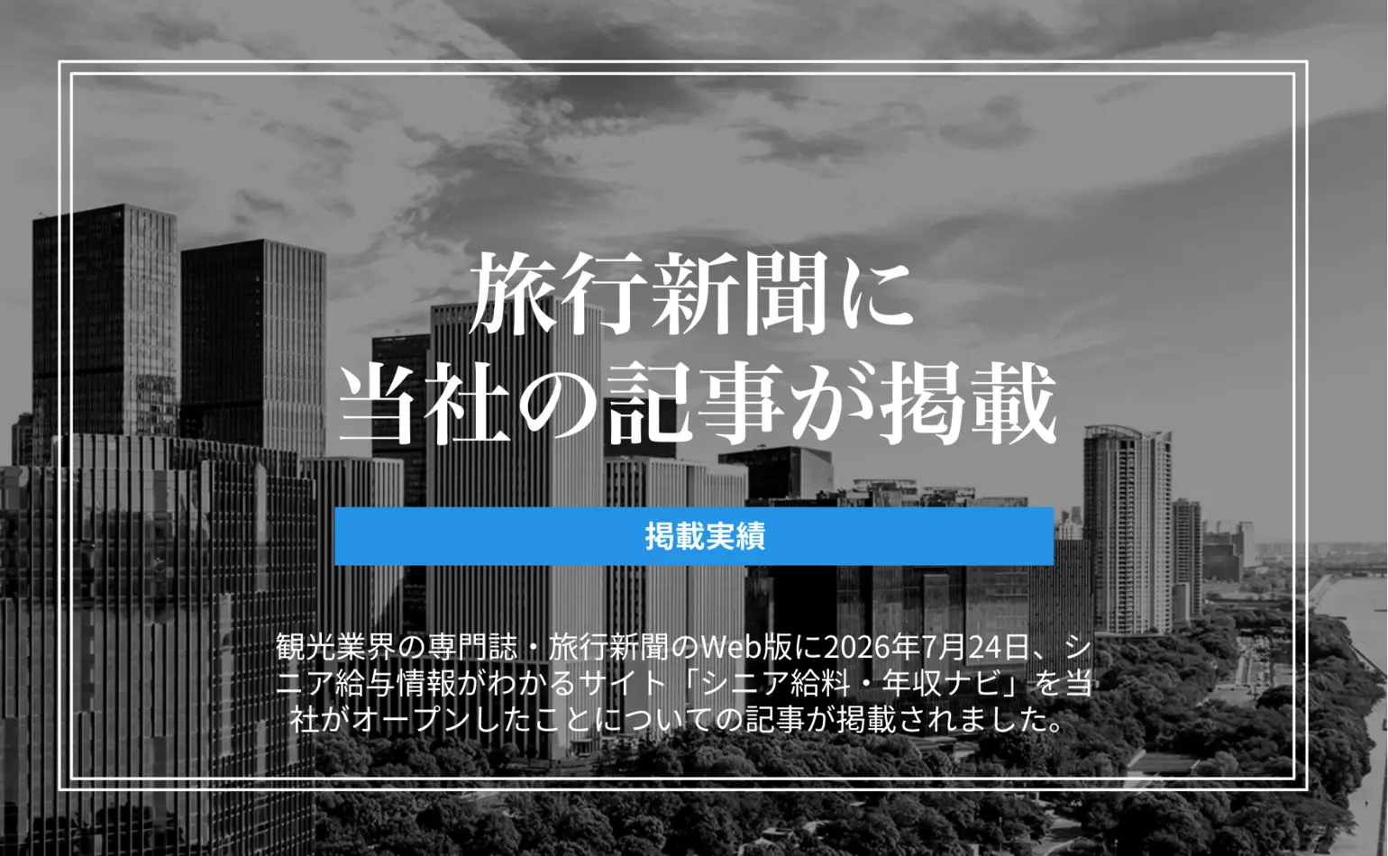旅行新聞に、シニアの給与情報がわかるサイト「シニア給料・年収ナビ」を当社がオープンさせたことについての記事が掲載されました
