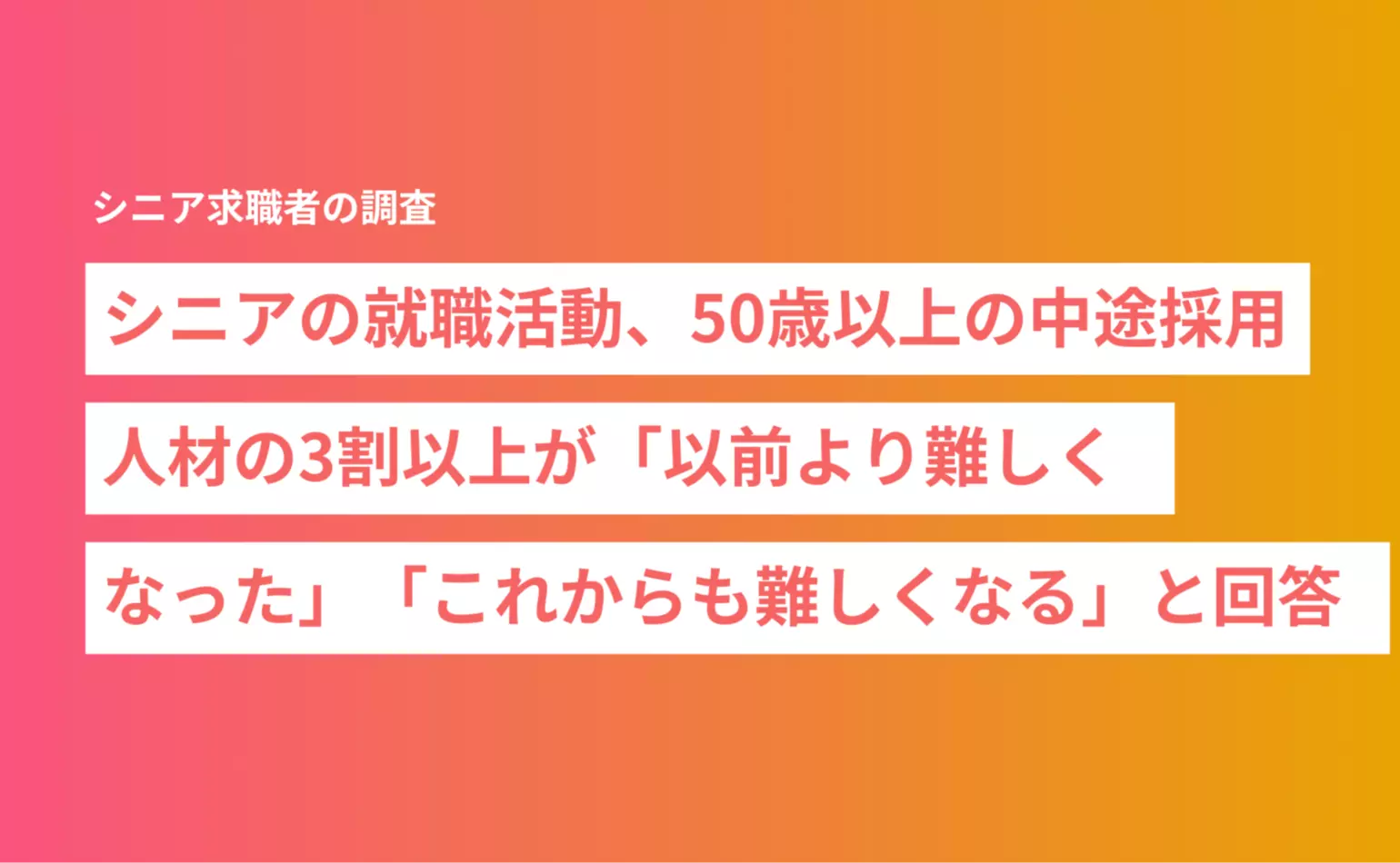 シニアの就職活動、50歳以上の中途採用人材の3割以上が「以前より難しくなった」「これからも難しくなる」と回答