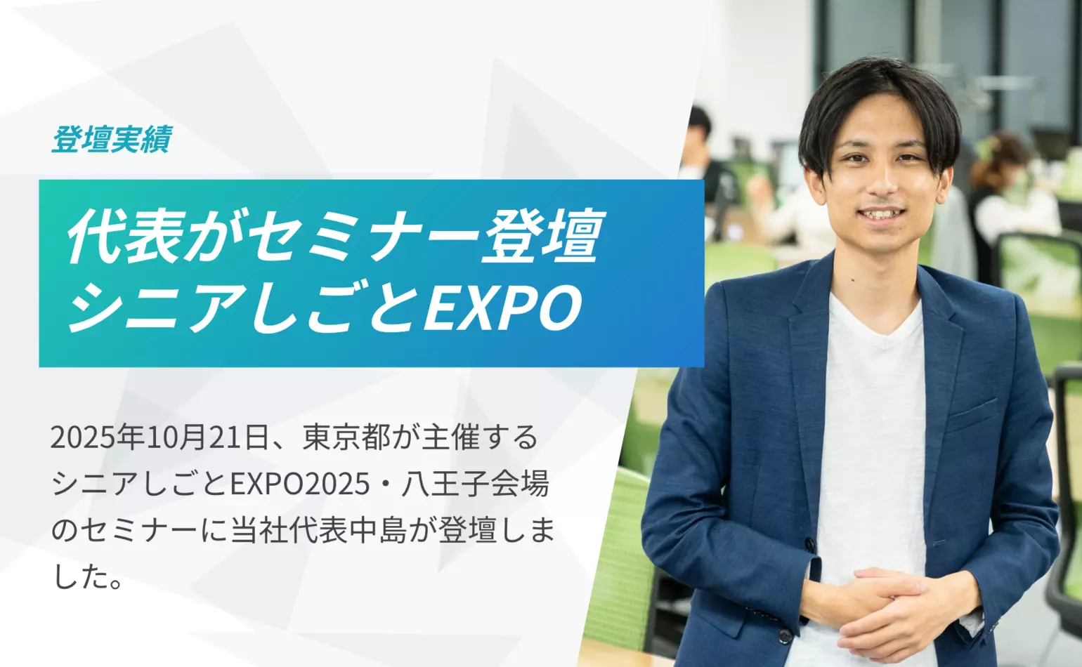 東京都が10月21日に開催した「シニアしごとEXPO2025」八王子会場のセミナーに代表の中島が登壇しました