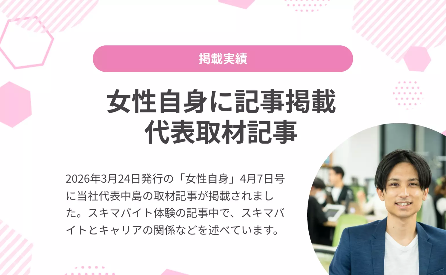 3月24日発売の女性自身4月7日号に当社代表中島の取材記事が掲載されました