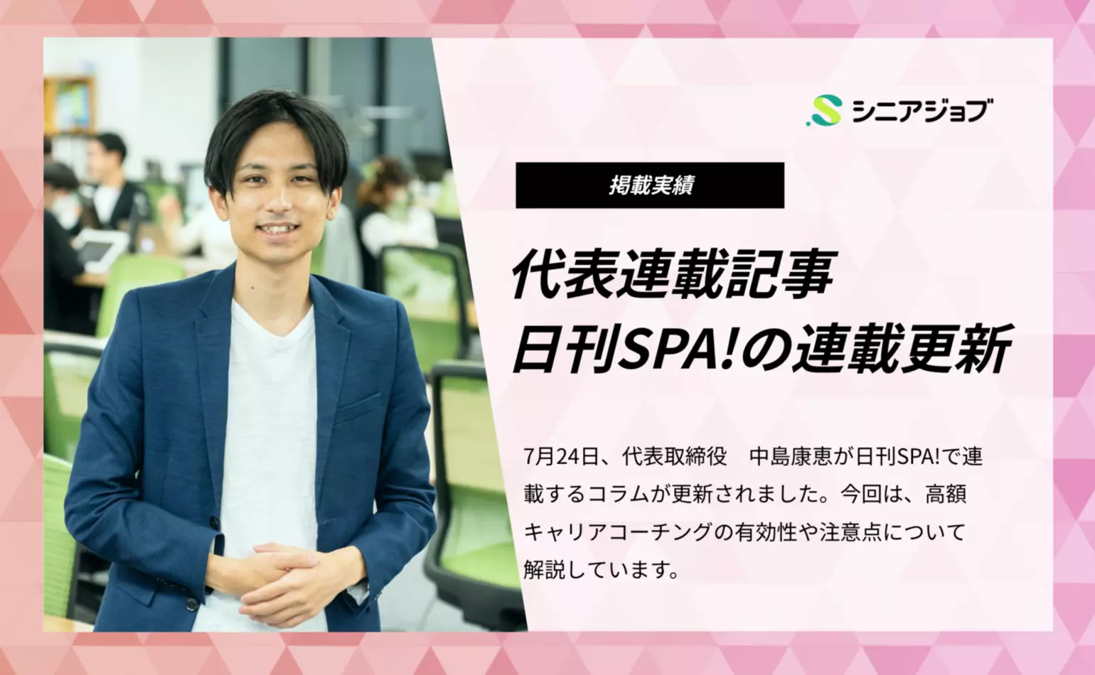 日刊SPA!で代表中島が連載するコラムが7月24日に更新され、高額キャリアコーチングの有効性や注意点を解説しています