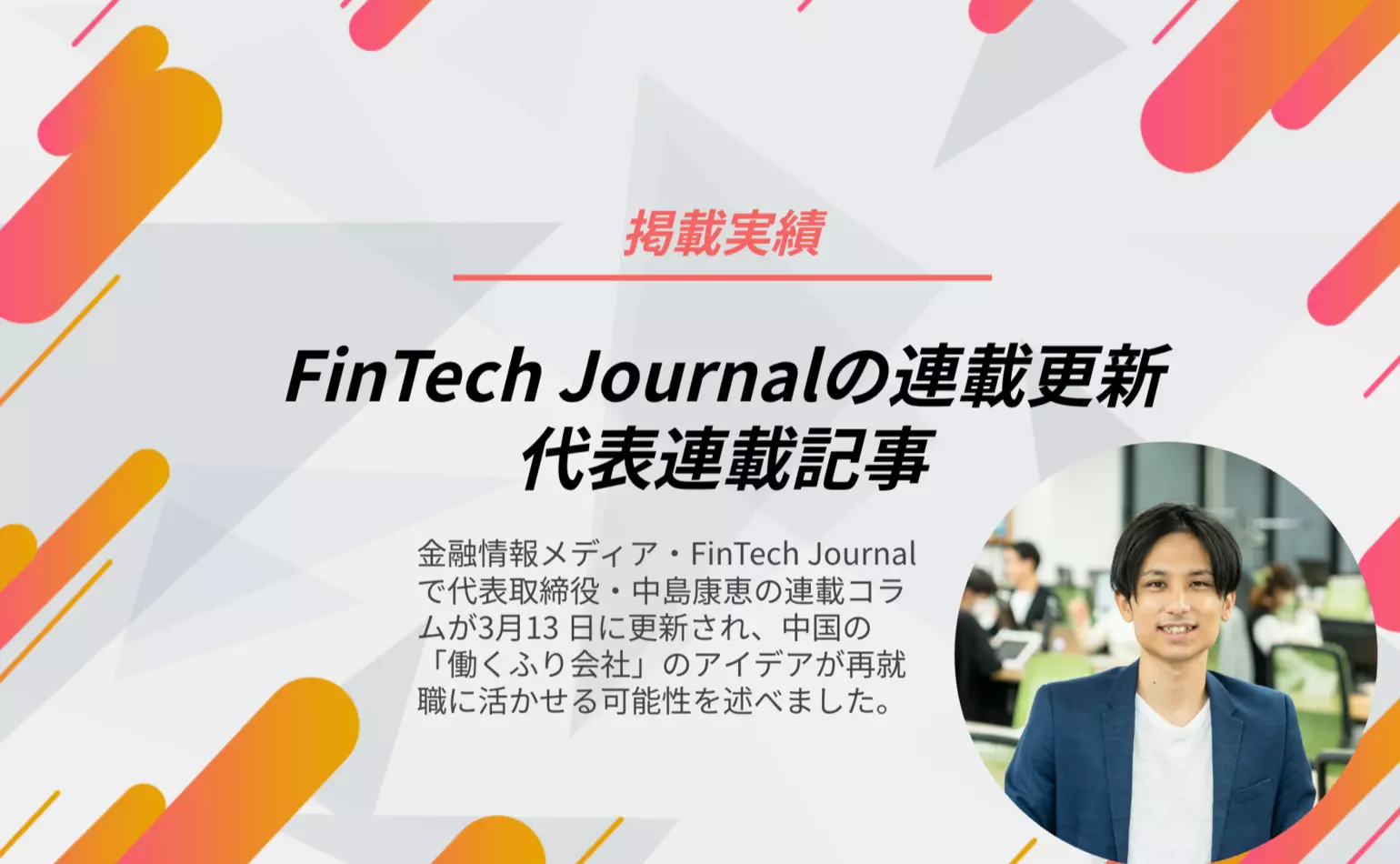 FinTech Journalで代表中島が連載するコラムが更新され、中国の「働くふり会社」のアイデアが再就職に活かせる可能性を述べました