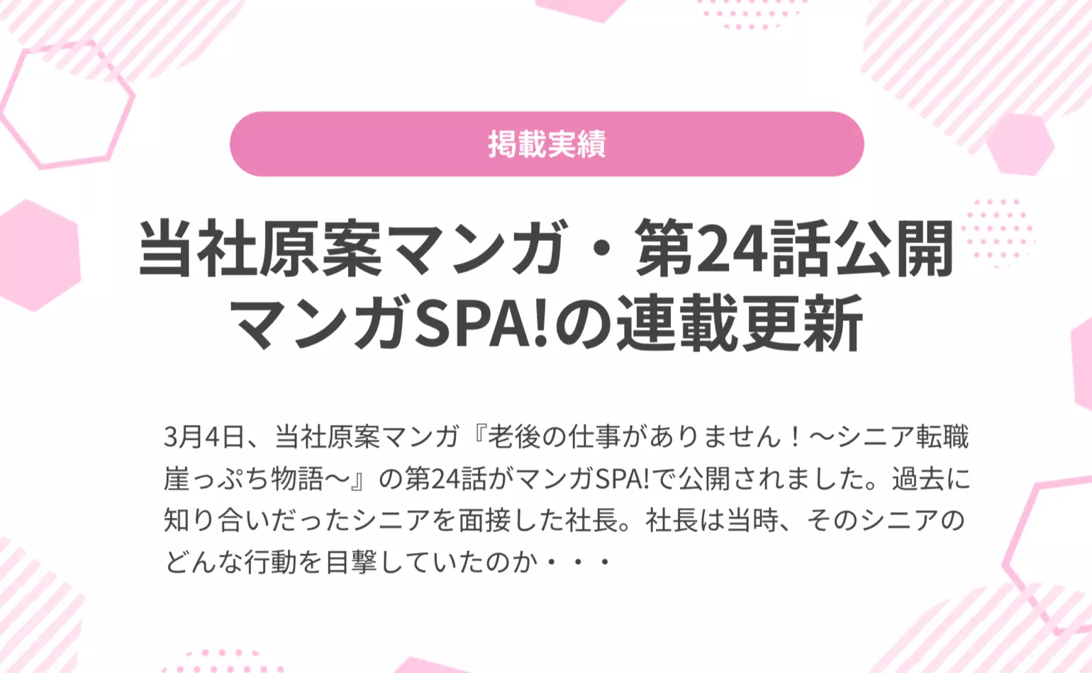 当社原案マンガ『老後の仕事がありません！』の第24話が週刊SPA!の公式マンガサイト、マンガSPA!で公開されました