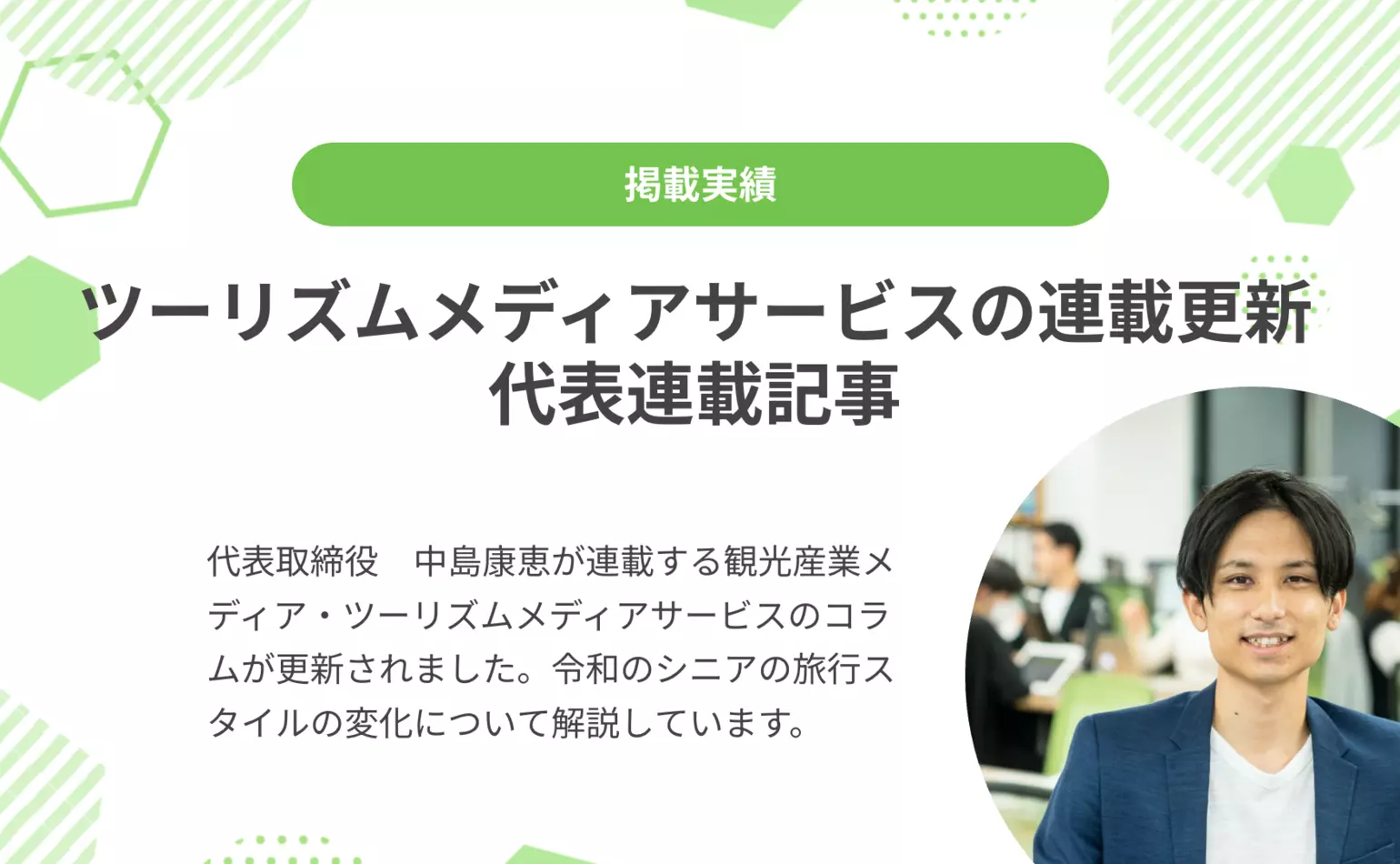 ツーリズムメディアサービスで代表中島が連載するコラムが更新され、令和のシニアの旅行スタイルの変化について解説しています