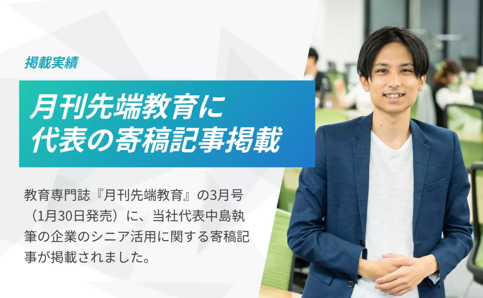 月刊先端教育3月号に当社代表中島の寄稿記事が掲載されました