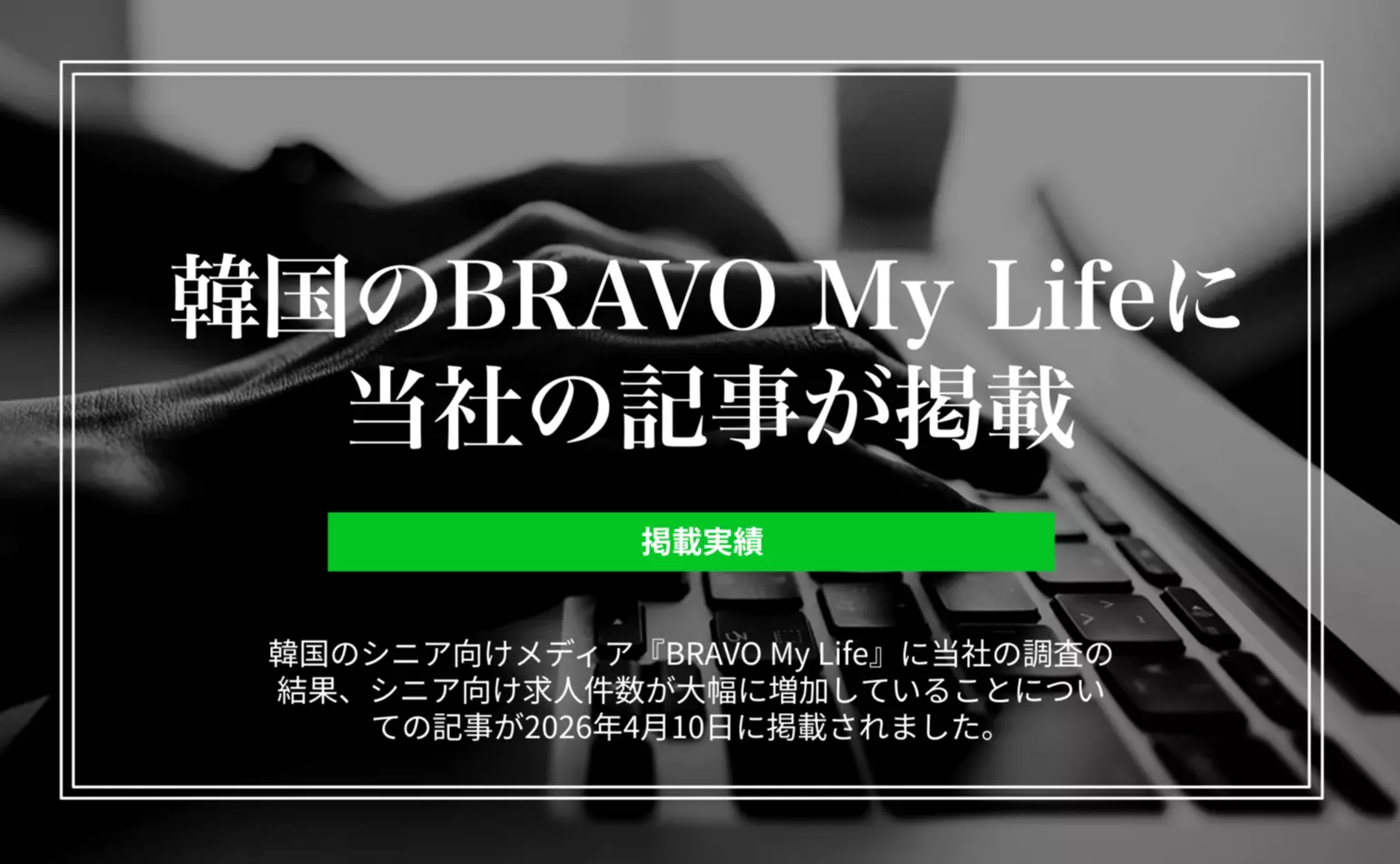 韓国のシニア向けメディア・BRAVO My Lifeにシニア向け求人が増加していることに関する当社の記事が掲載されました