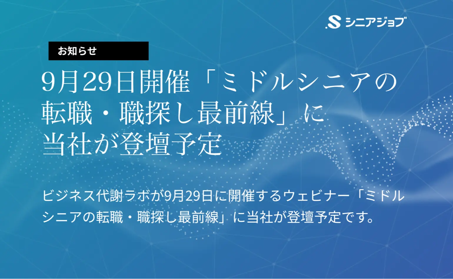 9月29日にビジネス代謝ラボが開催するウェビナー「ミドルシニアの転職・職探し最前線」に当社が登壇予定です