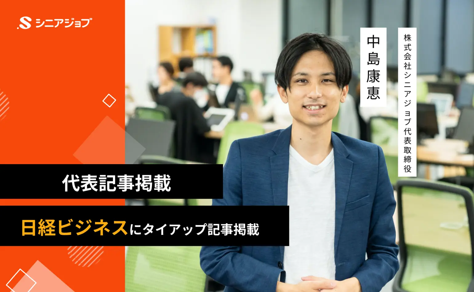 日経ビジネスで、当社代表中島のタイアップ記事が公開されました