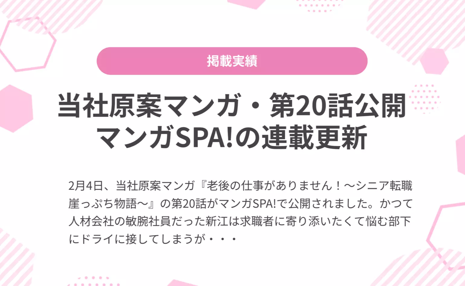 当社原案マンガ『老後の仕事がありません！』の第20話が週刊SPA!の公式マンガサイト、マンガSPA!で公開されました