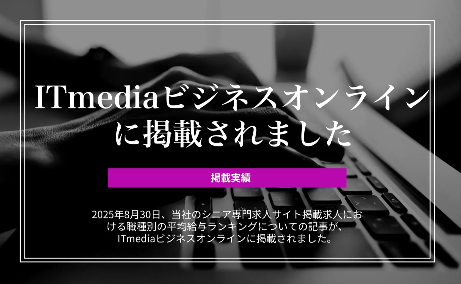 ITmediaビジネスオンラインで、当社のシニア専門求人サイトの職種別平均給与ランキングについての記事が掲載されました