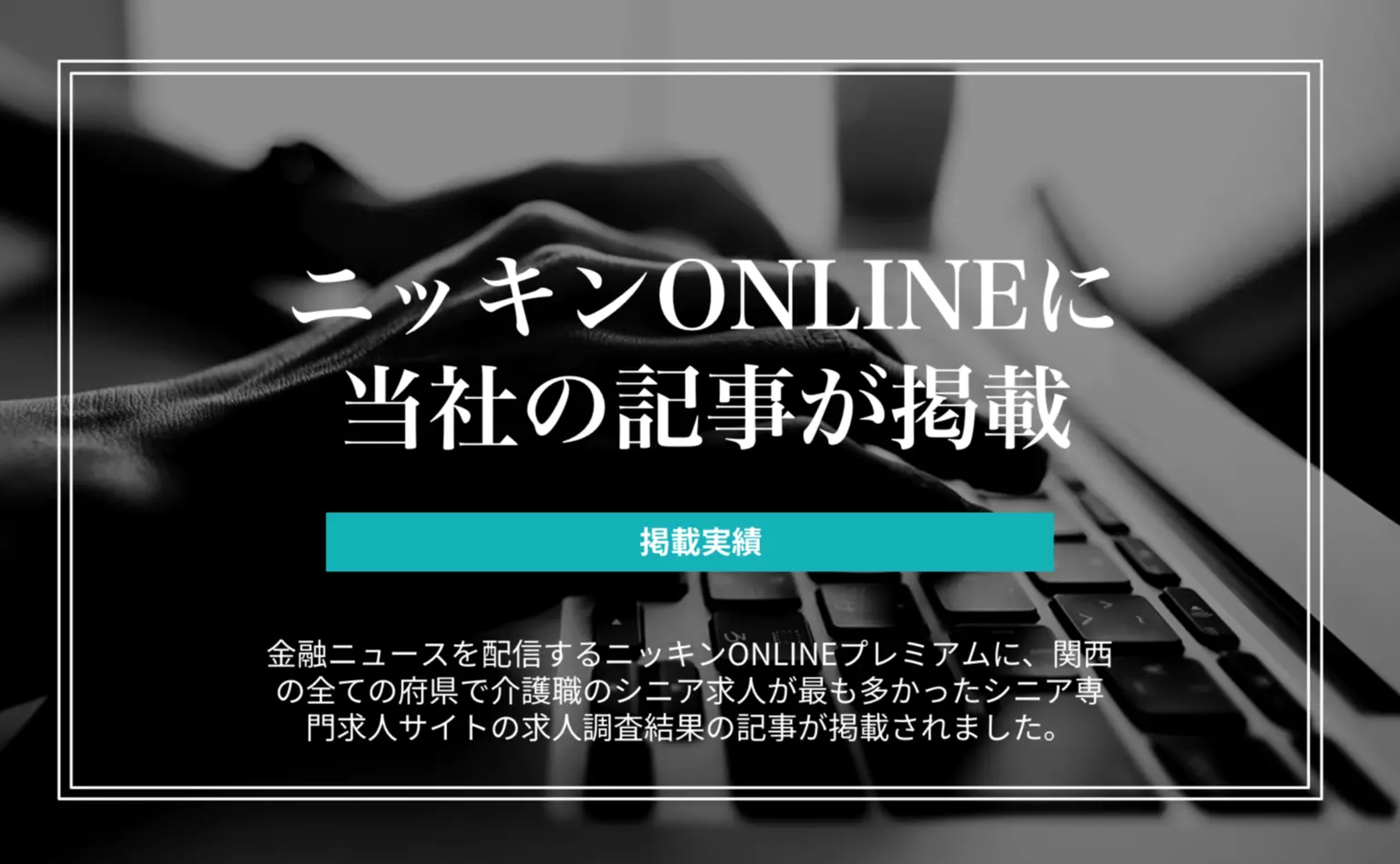 ニッキンONLINEプレミアムにシニア専門求人サイト「シニアジョブ」の関西の求人傾向調査結果の記事が掲載されました