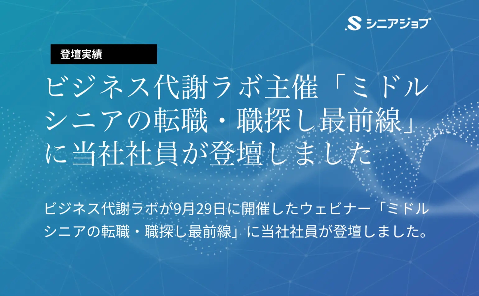 9月29日にビジネス代謝ラボが開催したウェビナー・ミドルシニアの転職・職探し最前線に当社社員が登壇しました