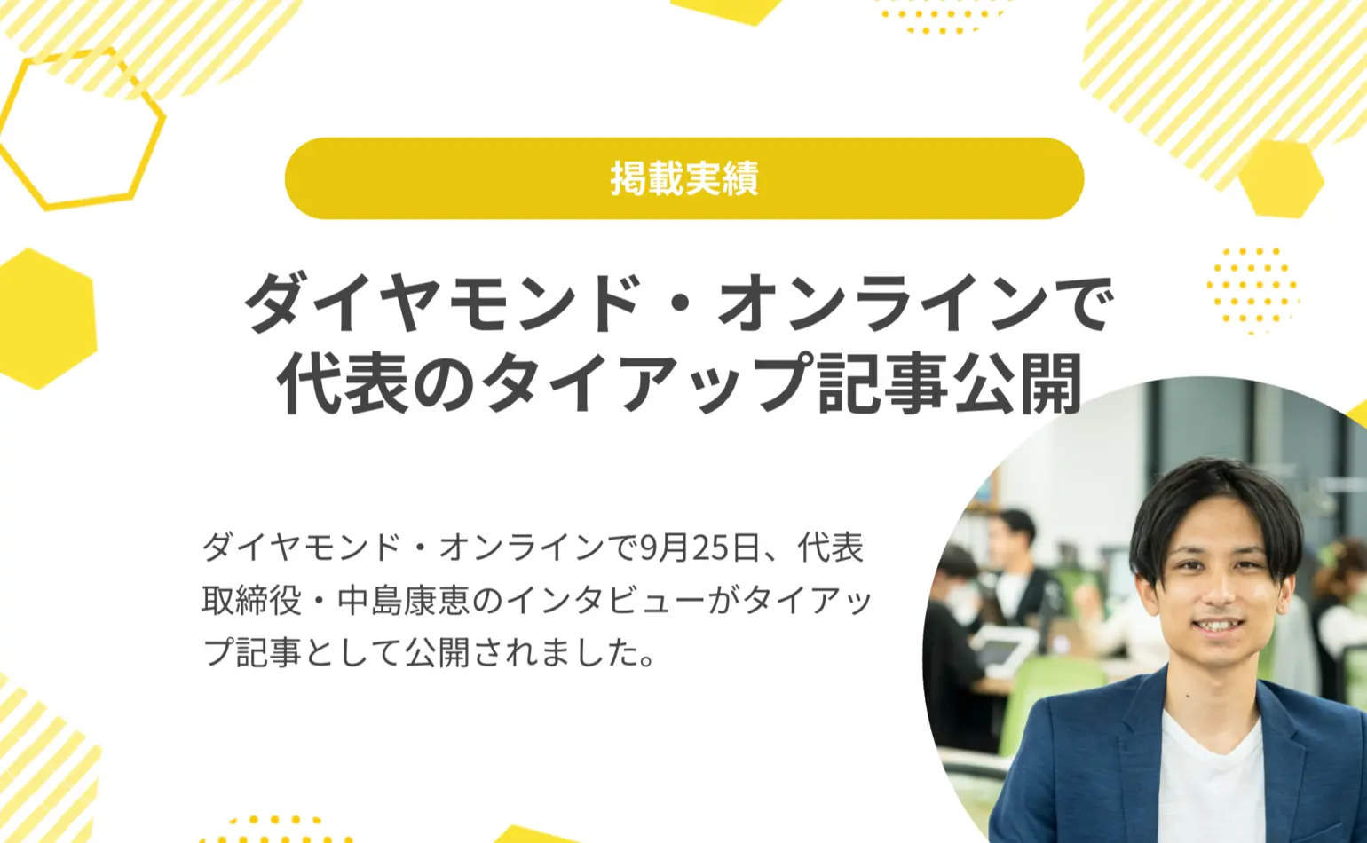 ダイヤモンド・オンラインで、当社代表中島のタイアップ記事が公開されました