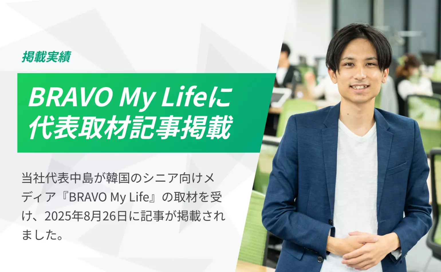 韓国のシニア向けメディア・BRAVO My Lifeに当社代表中島の取材記事が掲載されました