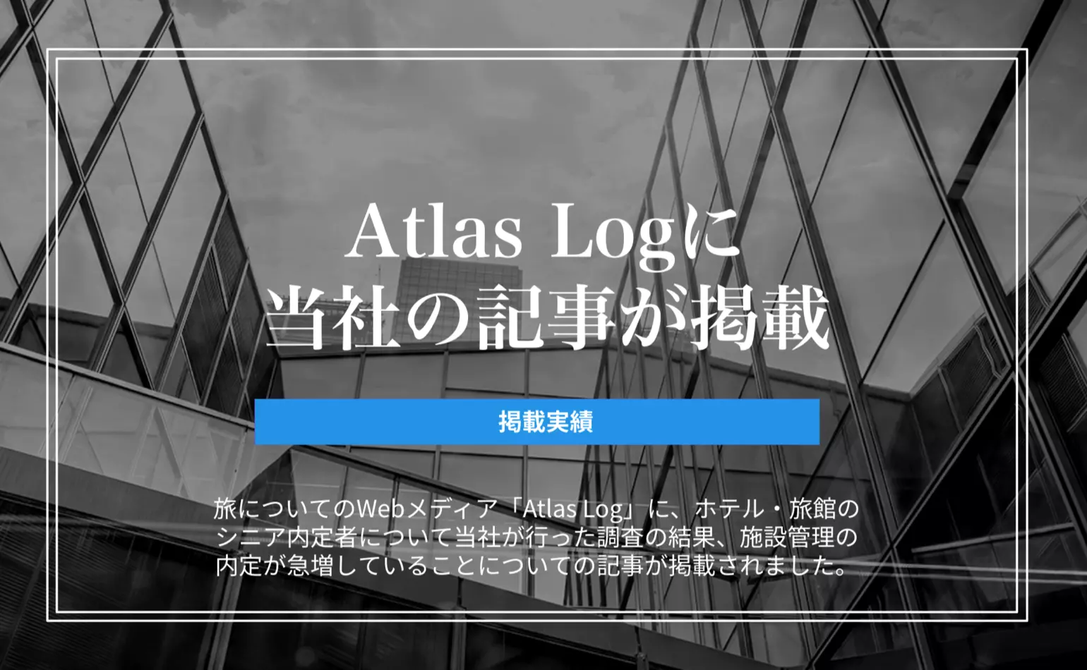 旅についてのWebメディア「Atlas Log」に当社の記事が掲載されました