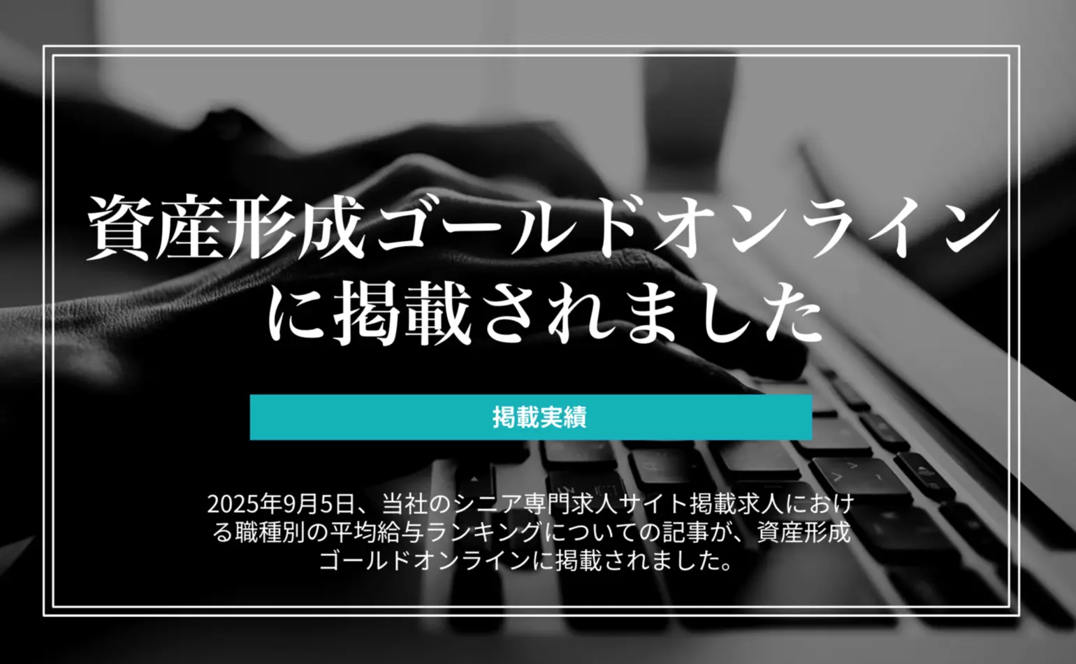 資産形成ゴールドオンラインで、当社のシニア専門求人サイトの職種別平均給与ランキングについての記事が掲載されました