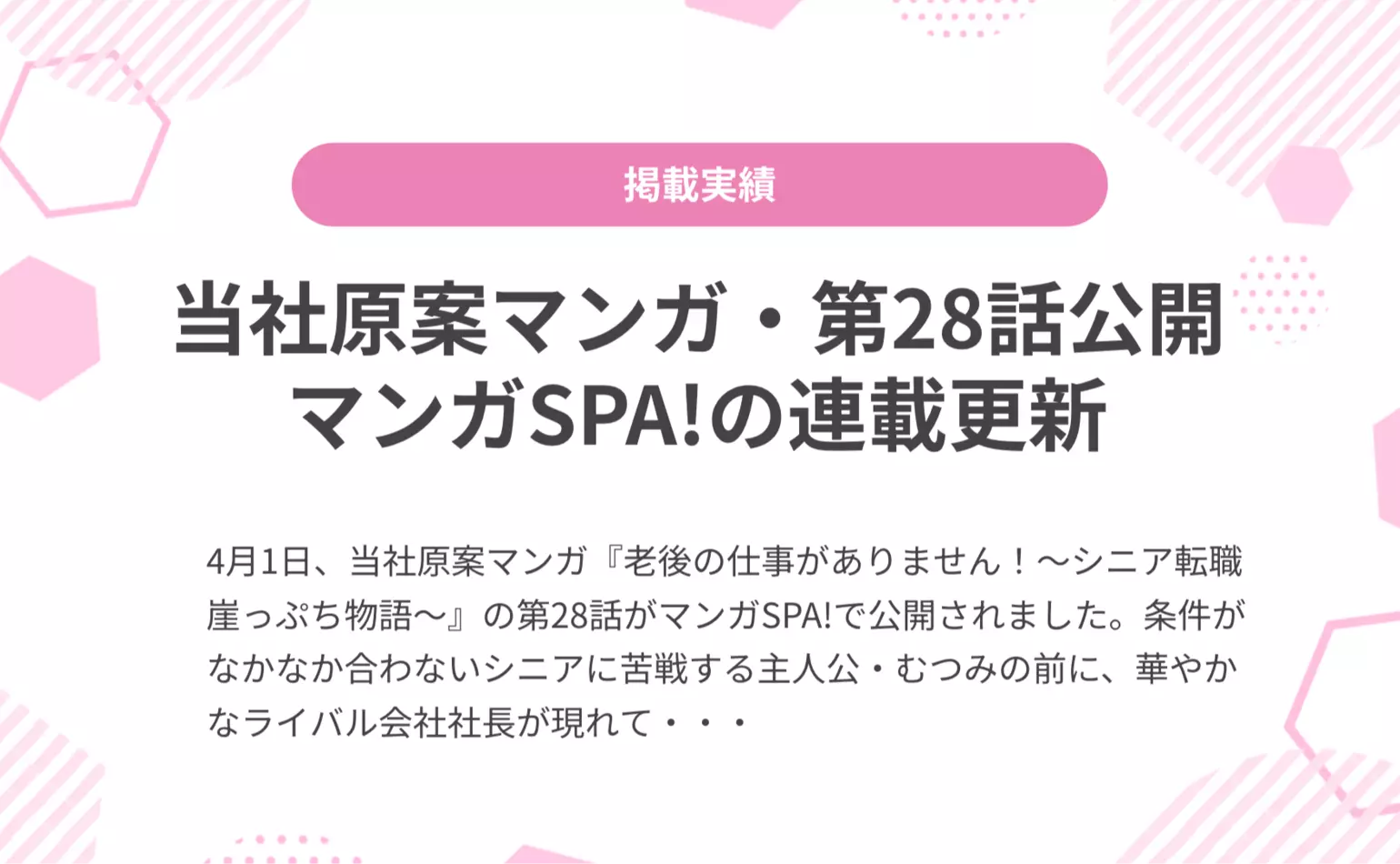 当社原案マンガ『老後の仕事がありません！』の第28話が週刊SPA!の公式マンガサイト、マンガSPA!で公開されました