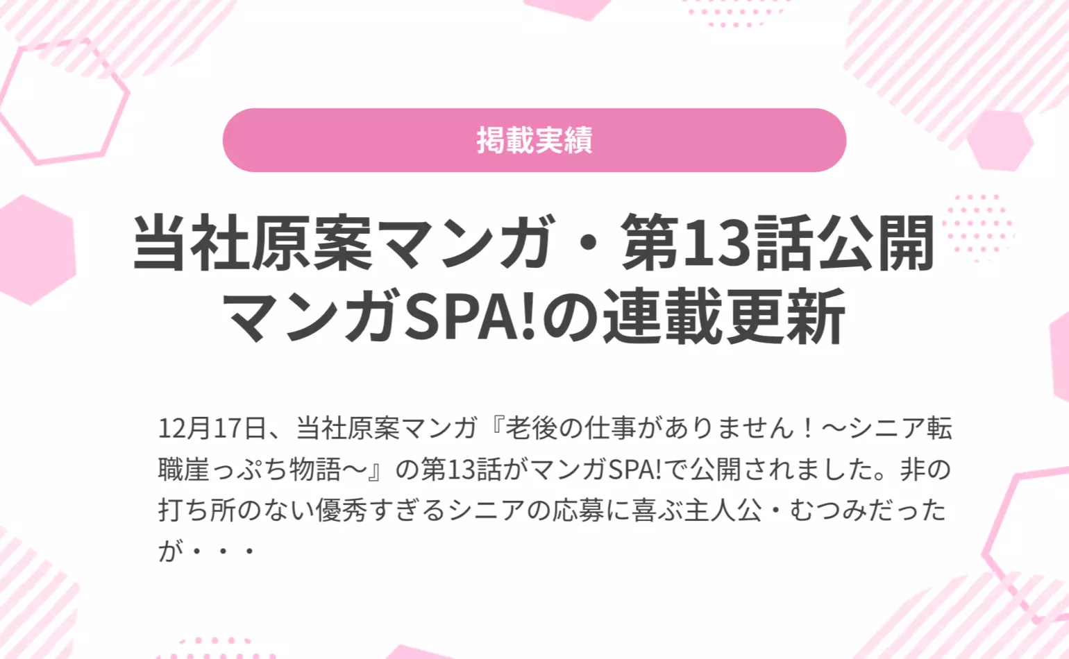 当社原案マンガ『老後の仕事がありません！』の第13話が週刊SPA!の公式マンガサイト、マンガSPA!で公開されました