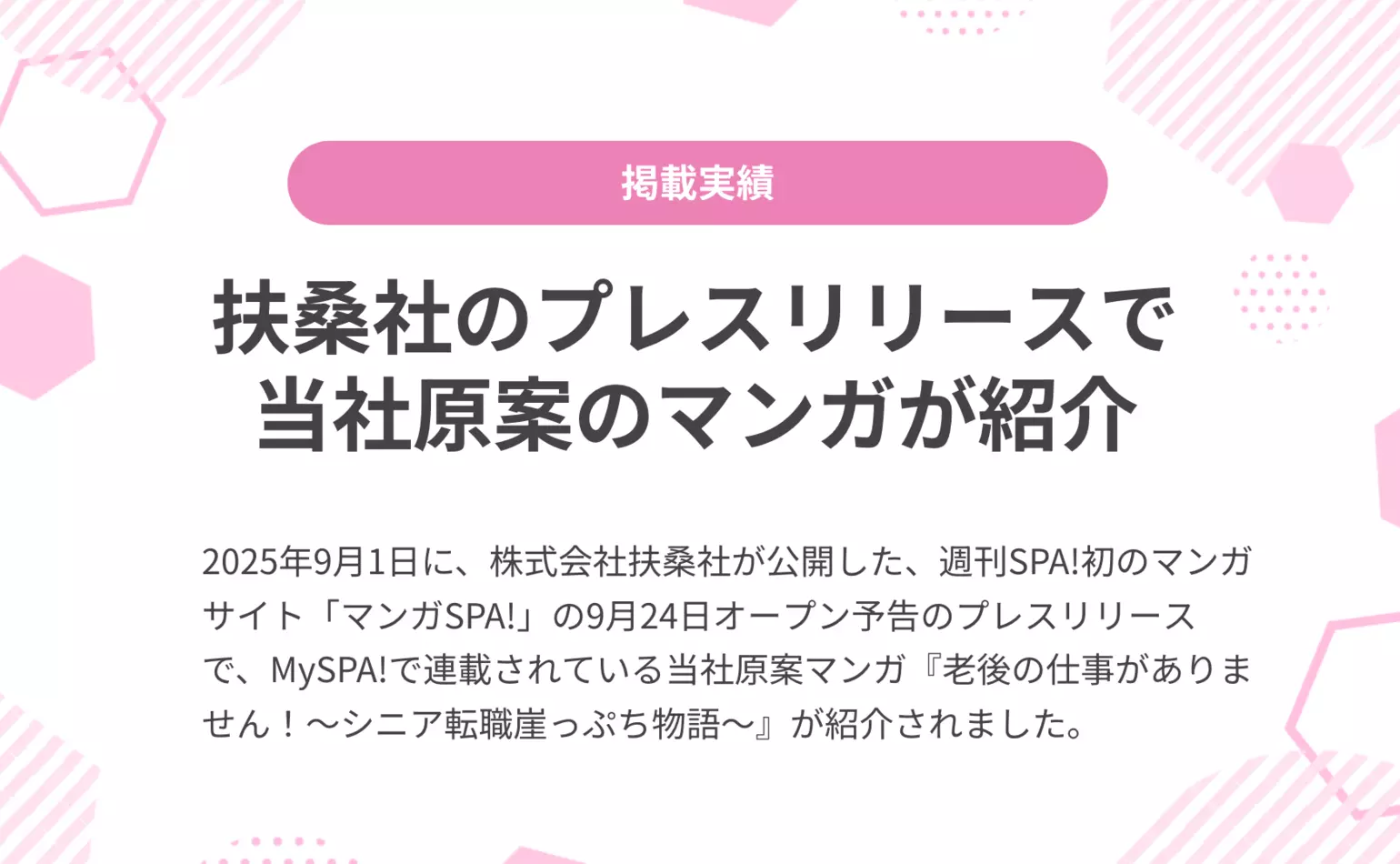 株式会社扶桑社が9月1日に公開した、マンガサイト「マンガSPA!」のオープン予告のプレスリリースで当社原案の漫画『老後の仕事がありません！』が紹介されました